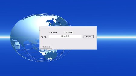 小雨考试系统(单机版)_2017.0801_32位 and 64位中文共享软件(117 MB)
