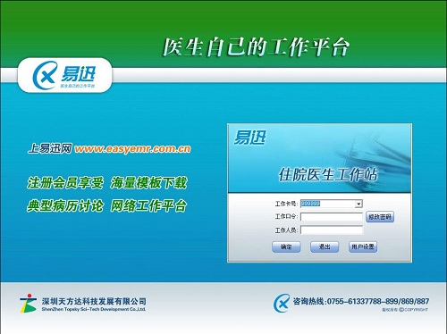 易迅电子病历医生工作站_v6.5.1_32位 and 64位中文免费软件(40.27 MB)