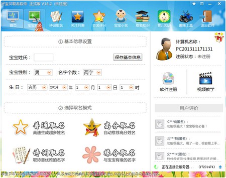 好宝贝-宝宝取名软件_V14.2_32位 and 64位中文共享软件(5.8 MB)