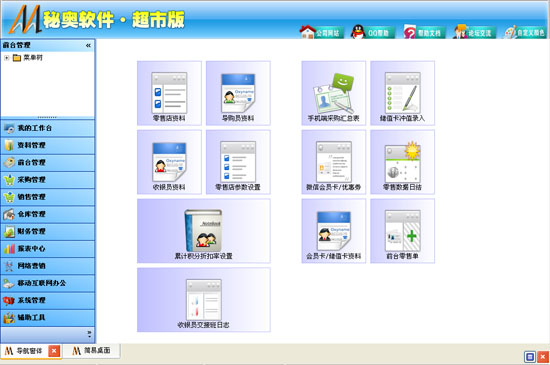 秘奥超市收银系统(后台)_8.66_32位中文共享软件(28.24 MB)