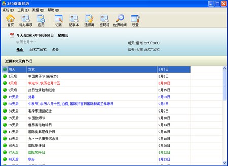 360桌面日历_V6.9.4_32位中文免费软件(5.76 MB)