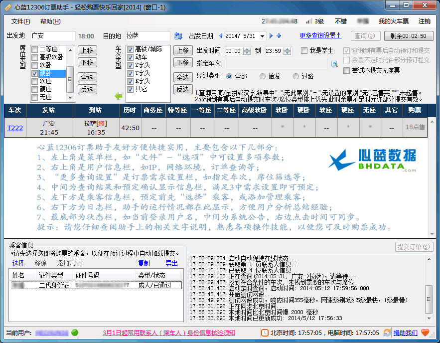 心蓝12306订票助手_1.0.0.2598_32位 and 64位中文共享软件(8.55 MB)