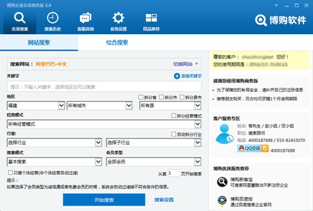 博购企业信息搜索商务版软件_5.0.0.3正式版_32位 and 64位中文付费软件(3.34 MB)