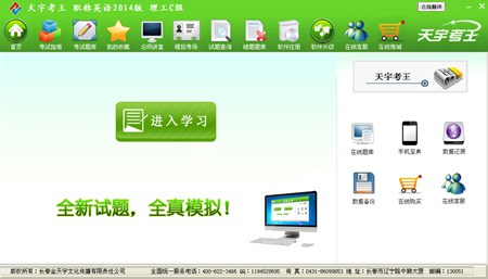 天宇考王职称英语理工B级_8.0_32位 and 64位中文试用软件(53.77 MB)