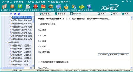 天宇考王 主治医师（中医皮肤病学）_2.0_32位 and 64位中文试用软件(3.65 MB)