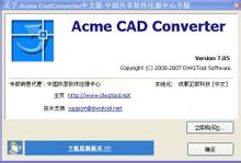 CAD版本转换器 绿色中文版_v8.6.5.1421_32位中文免费软件(7.14 MB)