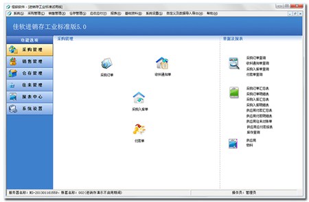 佳软进销存管理软件【单机版】_v5.0_32位 and 64位中文免费软件(17.67 MB)