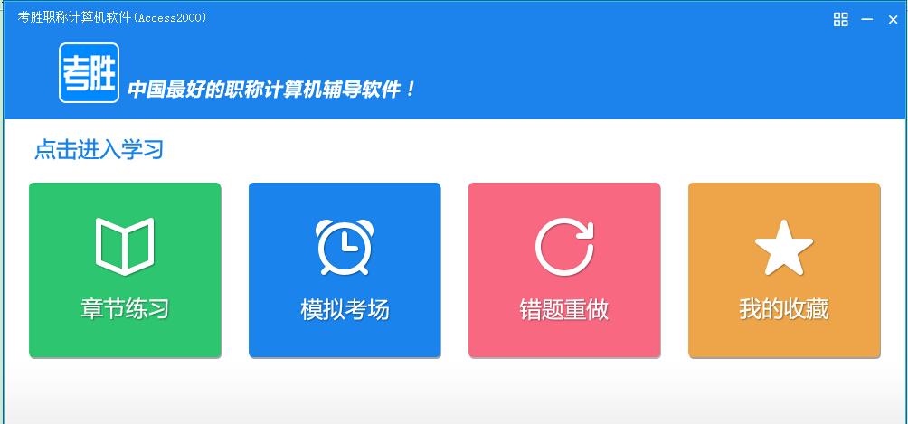考胜职称计算机软件(金山文字)_8.0_32位中文免费软件(20.61 MB)