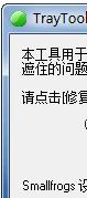 TrayToolTipFix (修复任务栏内容被遮住的工具)中文绿色免费版_1.1.1_32位中文免费软件(39.7 KB)