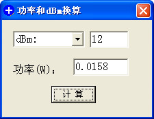 功率(W)和dBm换算工具 绿色版_1.0_32位中文免费软件(24 KB)