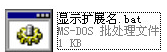 显示扩展名软件 绿色版_1.0_32位中文免费软件(230 KB)