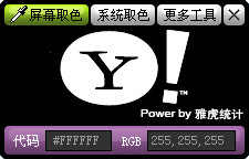 雅虎屏幕取色 绿色版_v1.0_32位中文免费软件(375 KB)