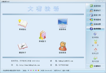 大嘴法语_v4.0 Build 2014.09.20_32位 and 64位中文共享软件(35.98 MB)