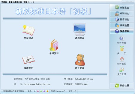 学日语—新版标准日本语「初级」_2.0 Build 2014.09.22_32位 and 64位中文共享软件(15.9 MB)