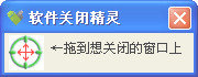 软件关闭精灵 绿色版_v1.0.0.5_32位中文免费软件(267 KB)