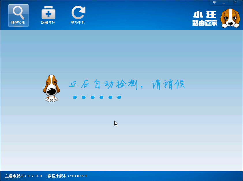 小汪路由管家_0.7.0.0_32位中文免费软件(3.42 MB)