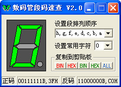 数码管段码速查 绿色版_V2.0_32位中文免费软件(8 KB)