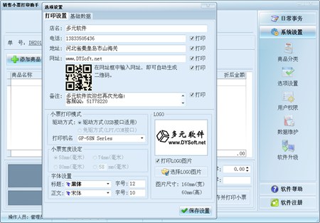 多元销售小票打印助手_v1.0 Build 2014.09.25_32位 and 64位中文共享软件(15.62 MB)