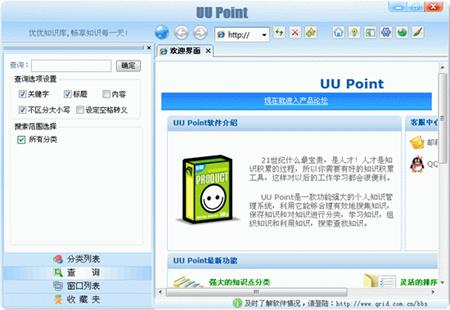 优优知识库(uu point) 绿色版_2.1.7_32位中文免费软件(1.83 MB)
