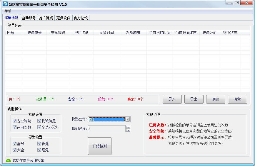 慧达淘宝快递单号批量安全检测_V1.0_32位 and 64位中文免费软件(1.33 MB)