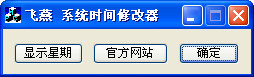 飞燕系统时间修改器 绿色版_2.0_32位中文免费软件(1.76 MB)