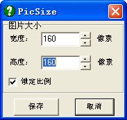 右键修改图片大小【PicSize】 绿色中文版_V1.0_32位中文免费软件(526 KB)