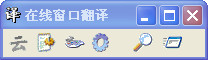 在线窗口翻译 绿色版_v1.26_32位中文免费软件(280 KB)