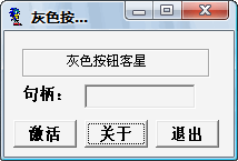 灰色按钮克星 绿色版_V2.1 _32位中文免费软件(17.1 KB)
