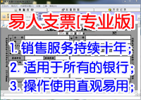 易人支票打印软件[专业版]_9.09_32位中文共享软件(4.77 MB)