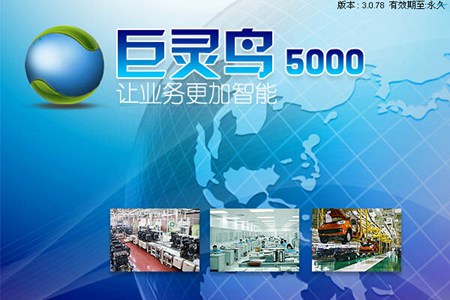 巨灵鸟ERP5000进销存财务管理软件_3078_32位 and 64位中文免费软件(102.01 MB)