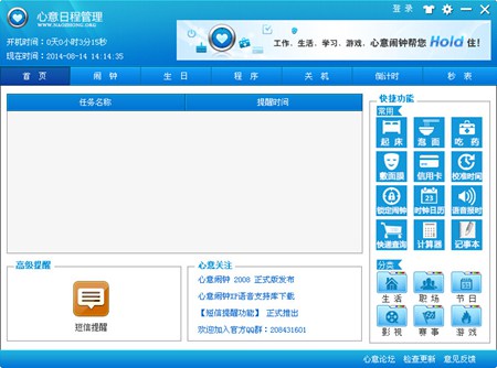 心意日程管理提醒软件_3.0.0.0_32位 and 64位中文免费软件(4.74 MB)
