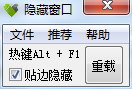 隐藏窗口软件 绿色免费版_1.0_32位中文免费软件(263 KB)