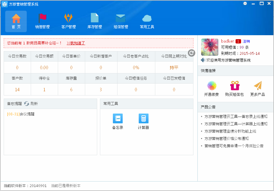 方游营销管理系统_V2014_32位中文试用软件(3.93 MB)