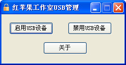 红苹果USB管理器 绿色版_v1.0_32位中文免费软件(431 KB)