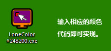 桌面颜色更换工具(LoneColor)绿色版_1.3.0.55_32位中文免费软件(37.5 KB)