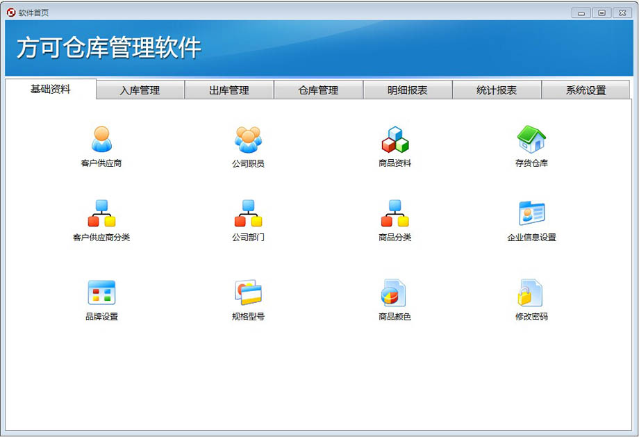 方可仓库管理软件_13.0_32位 and 64位中文共享软件(5.16 MB)
