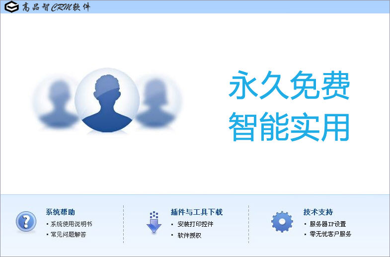 高品智CRM客户管理系统_3.108.218_32位中文免费软件(40.59 MB)