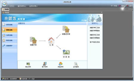 小管家仓库管理软件_8.0.1_32位 and 64位中文免费软件(19.28 MB)