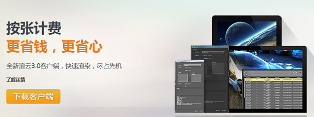 渲云客户端_3.1.3.1_64位中文免费软件(88.51 MB)