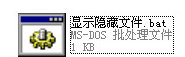 显示隐藏文件bat 绿色版_1.0_32位中文免费软件(261 KB)