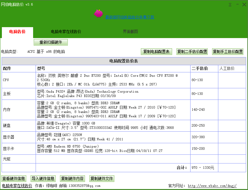 网伯电脑估价软件_3.6_32位 and 64位中文免费软件(5.72 MB)