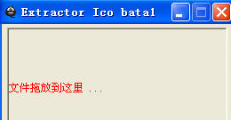 exe图标提取器(Extractor Ico)绿色版_1.0_32位中文免费软件(261 KB)