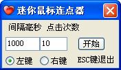 迷你鼠标连点器 绿色免费版_1.2_32位中文免费软件(298 KB)