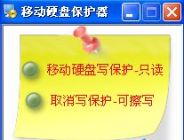 移动硬盘、U盘写保护工具 绿色免费版_1.0_32位中文免费软件(1.69 MB)
