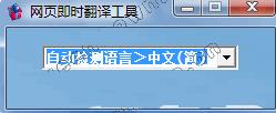 网页即时翻译工具 绿色版_2009.2.28_32位中文免费软件(479 KB)