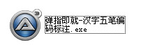 汉字五笔编码标注 绿色免费版_V10.3_32位中文免费软件(346 KB)