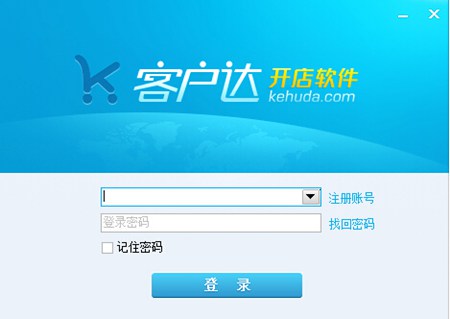 客户达开店软件_V1.66_32位中文免费软件(3.15 MB)