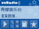 uuRadio网络收音机绿色版_V1.7 _32位中文免费软件(122 KB)