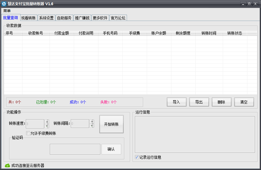 慧达支付宝批量转账器_V1.6_32位 and 64位中文免费软件(1.34 MB)