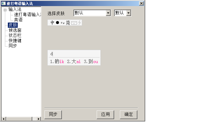 速打粤语拼音输入法_2015.01.03_32位 and 64位中文免费软件(6.05 MB)